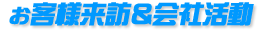 お客様来訪＆会社活動